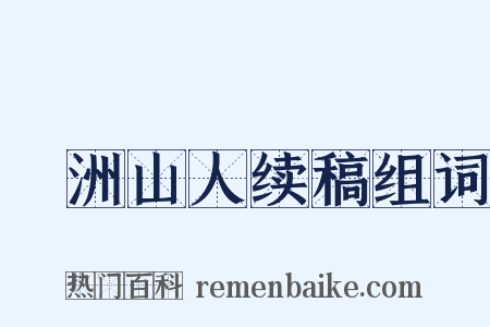 弇洲山人续稿组词是什么意思的图片